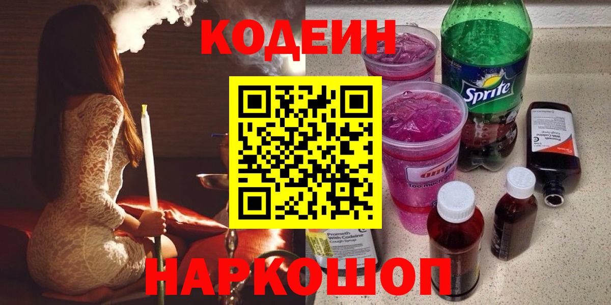Удомля  Codein напиток Lean (лин)  Вход с VPN 